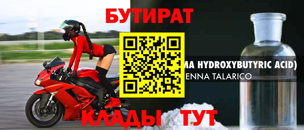 Бутират Butirat Элиста