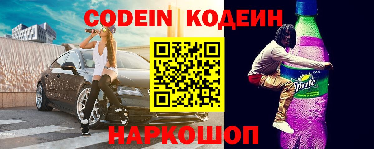 Элиста  Кодеиновый сироп Lean напиток Lean (лин)  Кодеин Purple Drank  Вход с VPN 