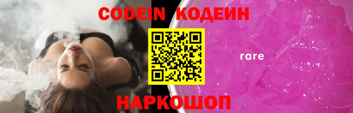 Codein напиток Lean (лин) Элиста